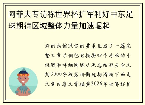 阿菲夫专访称世界杯扩军利好中东足球期待区域整体力量加速崛起