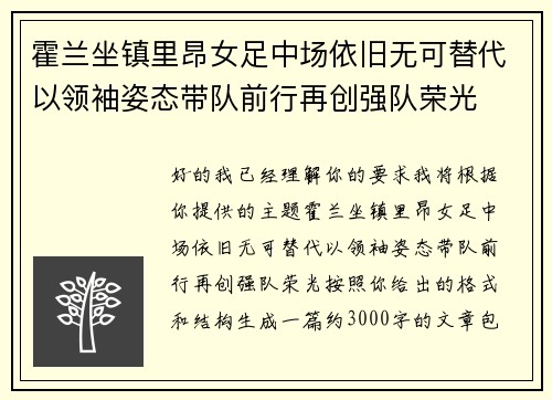 霍兰坐镇里昂女足中场依旧无可替代以领袖姿态带队前行再创强队荣光
