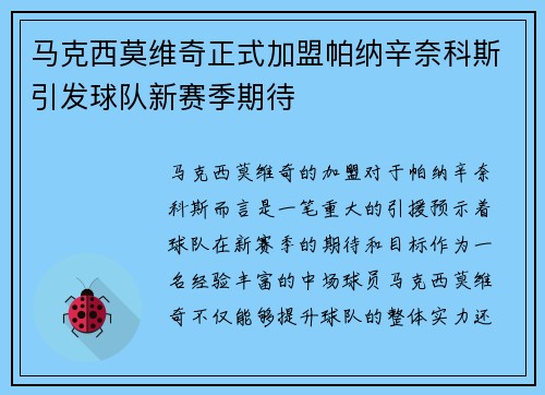 马克西莫维奇正式加盟帕纳辛奈科斯引发球队新赛季期待