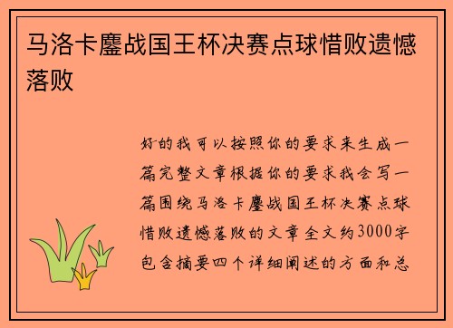 马洛卡鏖战国王杯决赛点球惜败遗憾落败
