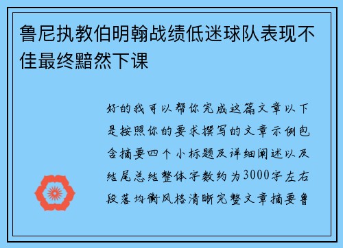 鲁尼执教伯明翰战绩低迷球队表现不佳最终黯然下课