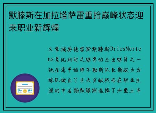 默滕斯在加拉塔萨雷重拾巅峰状态迎来职业新辉煌