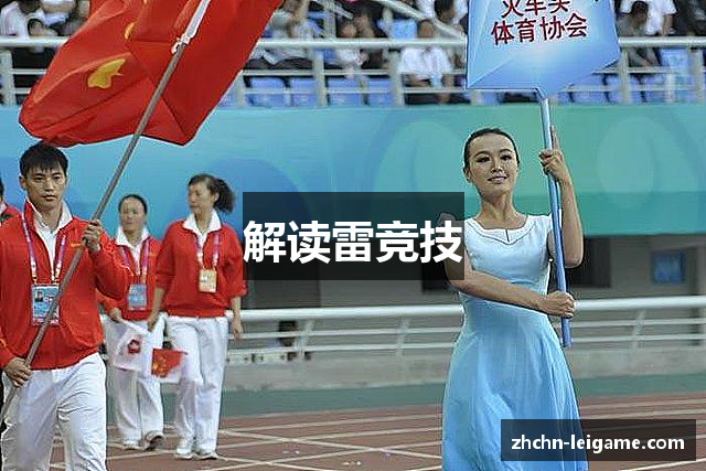 解读雷竞技